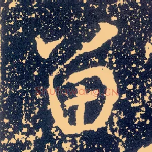 留