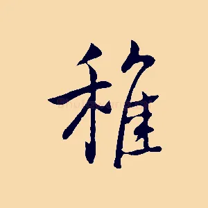 稚