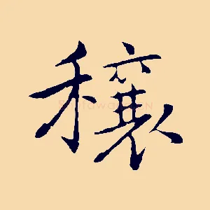 穰