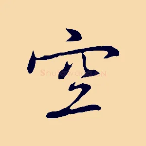 空