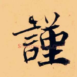 謹
