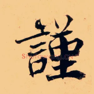 謹