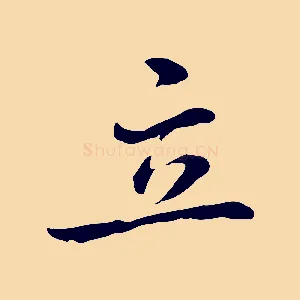 立