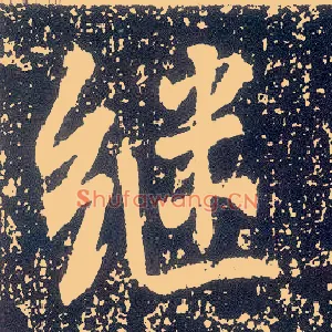 继