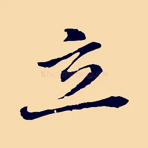 立
