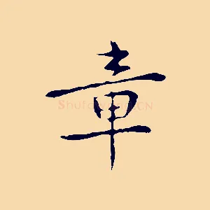 章