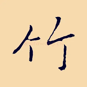 竹