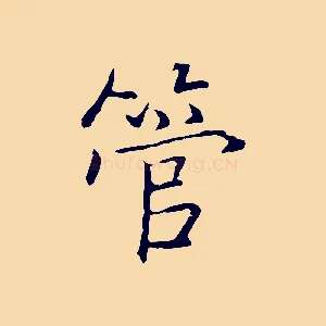管