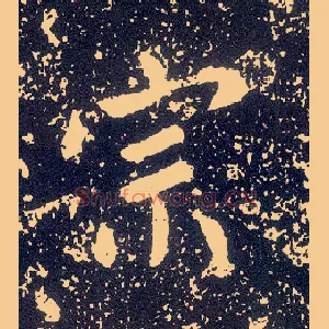 宗