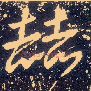 赫
