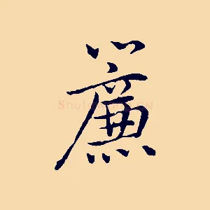 簾