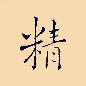 精
