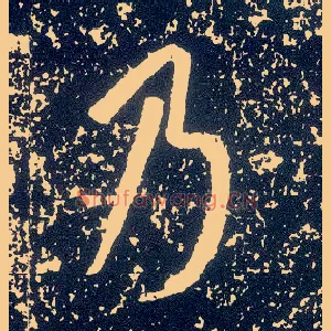 乃