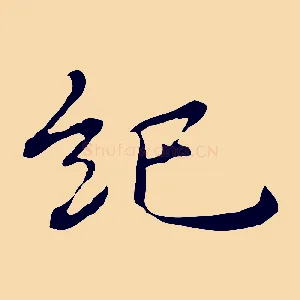 紀