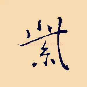 紫