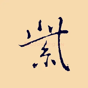 紫