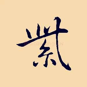 紫