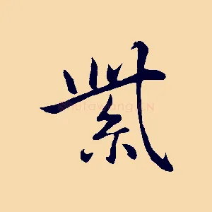 紫