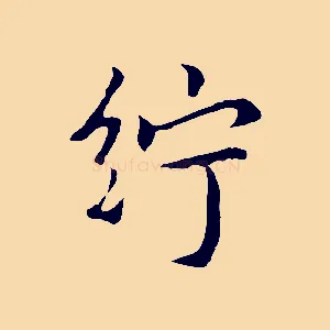 紵