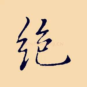 絕