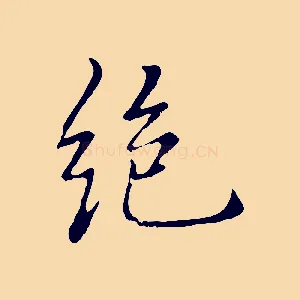 絕