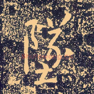坠