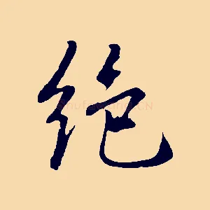 絕