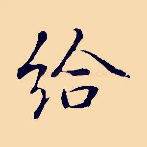 給