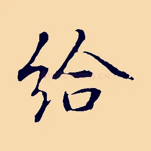 給