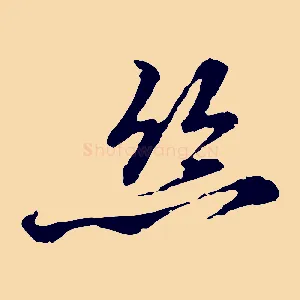 絲