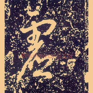 虚