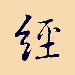 經