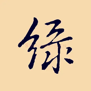 綠