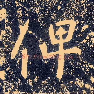 俾