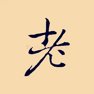 老