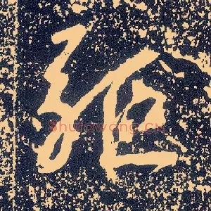 驱