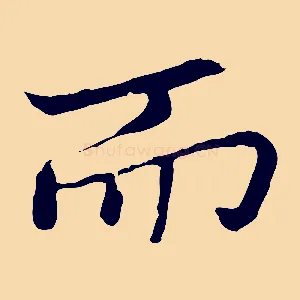 而