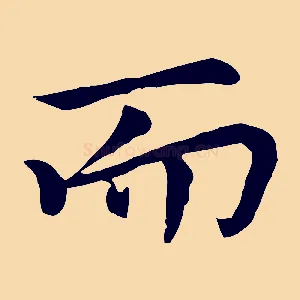 而