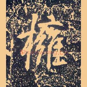 拥