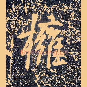 拥
