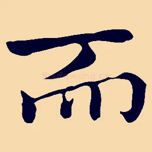 而