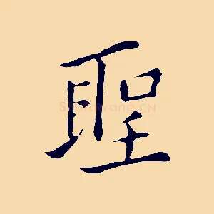 聖