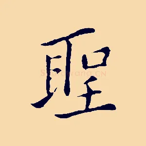 聖