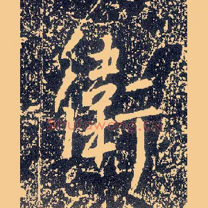 卫
