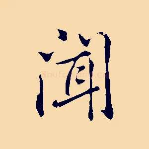 聞