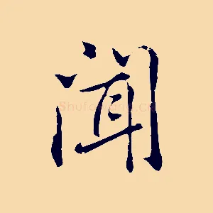 聞
