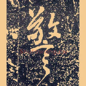 警