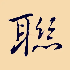 聯