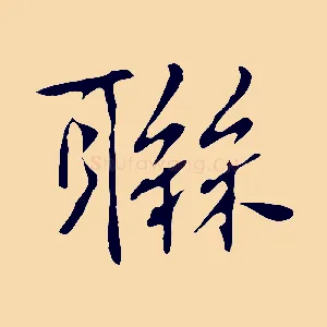 聯