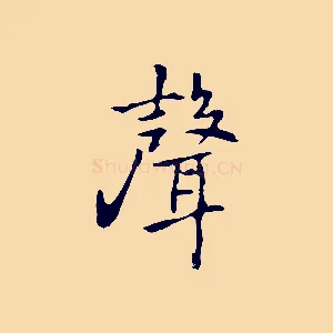 聲